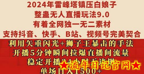 2024年雷峰塔镇压白娘子整蛊无人直播玩法9.0.,稳定开播24小时无违规,单场日入1.5k插图 2024年雷峰塔镇压白娘子整蛊无人直播玩法9.0.,稳定开播24小时无违规,单场日入1.5k插图