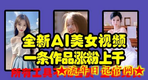 全新AI美女视频,一条作品涨粉上千,所有工具不用会员,全部免费插图 全新AI美女视频,一条作品涨粉上千,所有工具不用会员,全部免费插图
