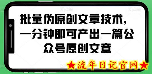 批量伪原创文章技术,一分钟即可产出一篇公众号原创文章插图 批量伪原创文章技术,一分钟即可产出一篇公众号原创文章插图