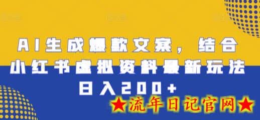 AI生成爆款文案,结合小红书虚拟资料最新玩法日入200+插图 AI生成爆款文案,结合小红书虚拟资料最新玩法日入200+插图
