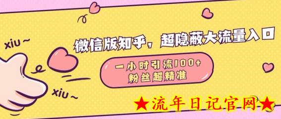 微信版知乎,超隐蔽流量入口1小时引流100人,粉丝质量超高插图 微信版知乎,超隐蔽流量入口1小时引流100人,粉丝质量超高插图