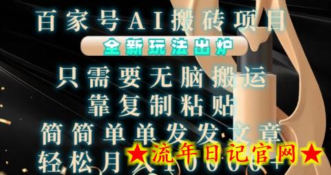 百家号AI搬砖项目,全新玩法出炉,只需要无脑搬运,靠复制粘贴,简单发文章,也能轻松月入1W插图 百家号AI搬砖项目,全新玩法出炉,只需要无脑搬运,靠复制粘贴,简单发文章,也能轻松月入1W插图