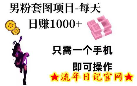 男粉私域项目,每天日入1k,只需要用一个手机即可操作插图 男粉私域项目,每天日入1k,只需要用一个手机即可操作插图