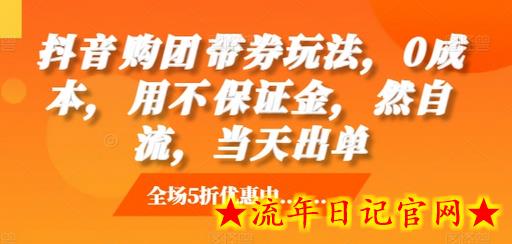 抖音购团带券玩法,0成本,用不保证金,然自流,当天出单插图 抖音购团带券玩法,0成本,用不保证金,然自流,当天出单插图