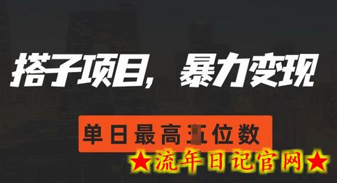 2024搭子玩法,0门槛,暴力变现,单日最高破四位数插图 2024搭子玩法,0门槛,暴力变现,单日最高破四位数插图
