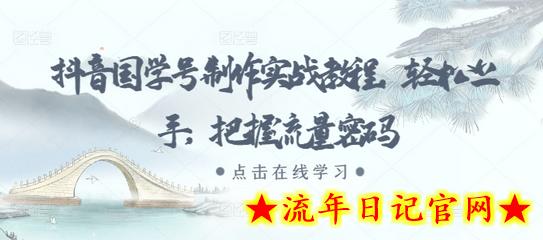 抖音国学号制作实战教程,轻松上手,把握流量密码插图 抖音国学号制作实战教程,轻松上手,把握流量密码插图