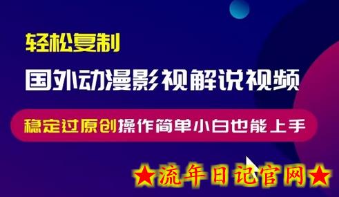 轻松复制国外动漫影视解说视频,无脑搬运稳定过原创,操作简单小白也能上手插图 轻松复制国外动漫影视解说视频,无脑搬运稳定过原创,操作简单小白也能上手插图