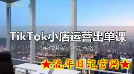 TikTok小店运营出单课,从开店选品、运营出单、发货回款,进行全流程讲解插图 TikTok小店运营出单课,从开店选品、运营出单、发货回款,进行全流程讲解插图