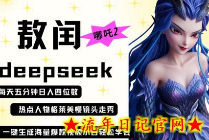 deepseek+哪吒2敖润姑姑走秀+爆款视频,起号快,爆款多,每天五分钟,日入四位数插图 deepseek+哪吒2敖润姑姑走秀+爆款视频,起号快,爆款多,每天五分钟,日入四位数插图