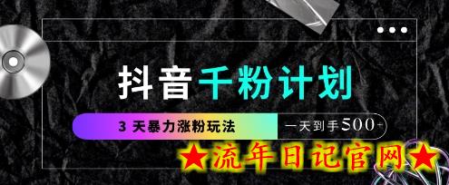 抖音千粉计划,最新玩法三天暴力涨千粉,一天到手5张插图 抖音千粉计划,最新玩法三天暴力涨千粉,一天到手5张插图
