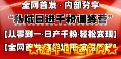 私域日进千粉训练营,全网首发,从0开始带你做好私域,适用于任何赛道,让日产千粉不再是梦插图 私域日进千粉训练营,全网首发,从0开始带你做好私域,适用于任何赛道,让日产千粉不再是梦插图