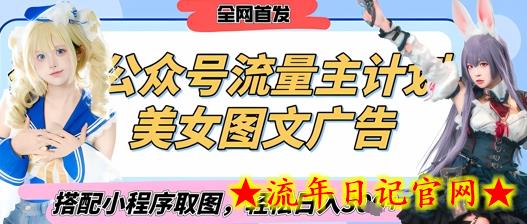 2025最新公众号美女图文流量主计划,搭配小程序取图轻松日入3张+(全网首发)插图 2025最新公众号美女图文流量主计划,搭配小程序取图轻松日入3张+(全网首发)插图