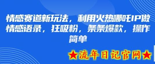 情感赛道新玩法,利用火热哪吒IP做情感语录,狂吸粉,条条爆款,操作简单插图 情感赛道新玩法,利用火热哪吒IP做情感语录,狂吸粉,条条爆款,操作简单插图