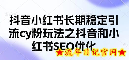 抖音小红书长期稳定引流cy粉玩法之抖音和小红书SEO优化插图 抖音小红书长期稳定引流cy粉玩法之抖音和小红书SEO优化插图