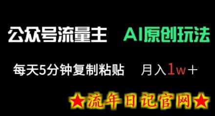 公众号流量主多赛道原创玩法,每天5分钟复制粘贴,月入1w+插图 公众号流量主多赛道原创玩法,每天5分钟复制粘贴,月入1w+插图