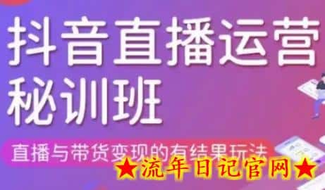 直播运营个体培训(更新3月21-22日现场课),直播与带货变现的有结果玩法插图 直播运营个体培训(更新3月21-22日现场课),直播与带货变现的有结果玩法插图