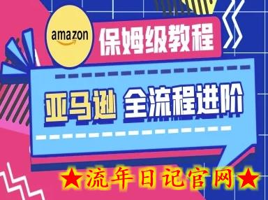 亚马逊保姆级全流程实操教程-跨境电商教程插图 亚马逊保姆级全流程实操教程-跨境电商教程插图