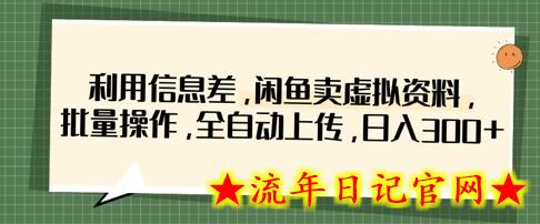 利用信息差,闲鱼卖虚拟资料,批量操作,全自动上传,日入3张插图 利用信息差,闲鱼卖虚拟资料,批量操作,全自动上传,日入3张插图
