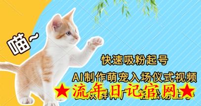 快速吸粉起号,AI制作萌宠入场仪式视频,受众群体广,轻松易上手插图 快速吸粉起号,AI制作萌宠入场仪式视频,受众群体广,轻松易上手插图