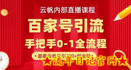 【云帆内部直播课】百家号高效引流 ,单号单日引300+精准创业粉,一分钟一条原创素材,引爆你的私域流量插图 【云帆内部直播课】百家号高效引流 ,单号单日引300+精准创业粉,一分钟一条原创素材,引爆你的私域流量插图