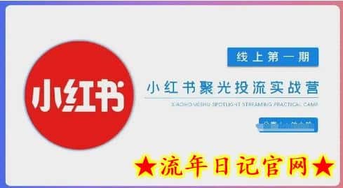 小红书聚光陪跑第一期,教你从0到1玩转小红书聚光投流,搭建小红书付费投流团队,更快的见到效果插图 小红书聚光陪跑第一期,教你从0到1玩转小红书聚光投流,搭建小红书付费投流团队,更快的见到效果插图