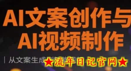 AI文案创作与AI视频制作实战课,从文案生成到智能视频插图 AI文案创作与AI视频制作实战课,从文案生成到智能视频插图