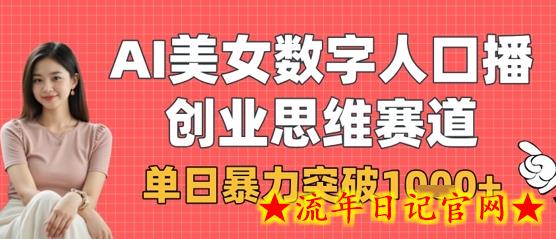 AI美女数字人口播商业思维赛道,单日暴力突破1k+插图 AI美女数字人口播商业思维赛道,单日暴力突破1k+插图