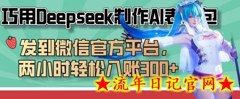巧用Deepseek制作AI表情包,发到微信官方平台,两小时轻松入账3张+插图 巧用Deepseek制作AI表情包,发到微信官方平台,两小时轻松入账3张+插图