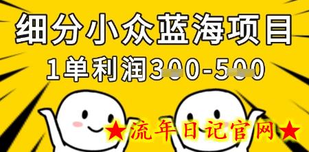 细分小众蓝海项目,一单利润3张,每月收入稳定过1w+插图 细分小众蓝海项目,一单利润3张,每月收入稳定过1w+插图