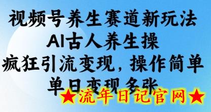 视频号养生赛道新玩法,AI古人养生操,疯狂引流变现,操作简单,单日变现多张插图 视频号养生赛道新玩法,AI古人养生操,疯狂引流变现,操作简单,单日变现多张插图