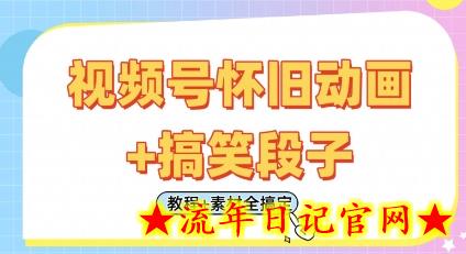 视频号怀旧动画+搞笑段子,轻松日入4张,只需会剪辑,教程+素材全搞定插图 视频号怀旧动画+搞笑段子,轻松日入4张,只需会剪辑,教程+素材全搞定插图