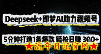 Deepseek+即梦AI助力视频号,5 分钟打造 1 条爆款,轻松日入3张+插图 Deepseek+即梦AI助力视频号,5 分钟打造 1 条爆款,轻松日入3张+插图
