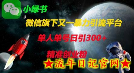 微信旗下又一暴力引流平台,单人单号日引300+精准创业粉插图 微信旗下又一暴力引流平台,单人单号日引300+精准创业粉插图