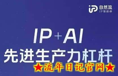 25年自然流AI智能体线下课程,IP+AI先进生产力杠杆(官方笔记+全套课件+完整录音)插图 25年自然流AI智能体线下课程,IP+AI先进生产力杠杆(官方笔记+全套课件+完整录音)插图
