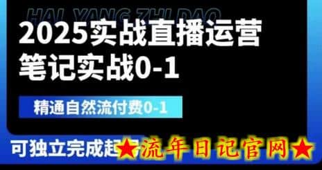 2025实战直播运营0-1,精通自然流付费0-1,可独立完成起号插图 2025实战直播运营0-1,精通自然流付费0-1,可独立完成起号插图