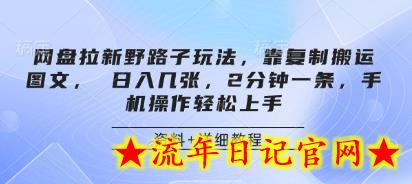 网盘拉新野路子玩法,靠复制搬运图文, 日入几张,2分钟一条,手机操作轻松上手插图 网盘拉新野路子玩法,靠复制搬运图文, 日入几张,2分钟一条,手机操作轻松上手插图