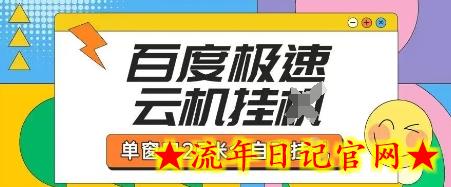 百度极速云机掘金项目玩法,单窗口25米全自动运行插图 百度极速云机掘金项目玩法,单窗口25米全自动运行插图