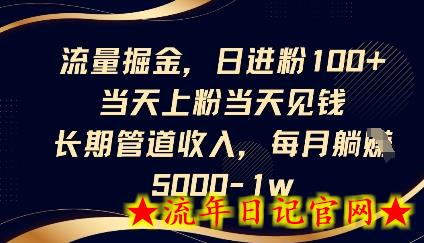 流量掘金,日进粉100+,当天上粉当天见钱,长期管道收入,每月躺挣5k插图 流量掘金,日进粉100+,当天上粉当天见钱,长期管道收入,每月躺挣5k插图