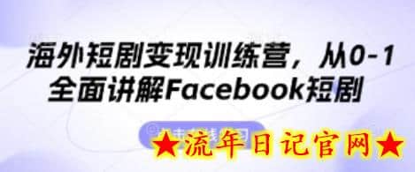 海外短剧变现训练营,从0-1全面讲解Facebook短剧插图 海外短剧变现训练营,从0-1全面讲解Facebook短剧插图