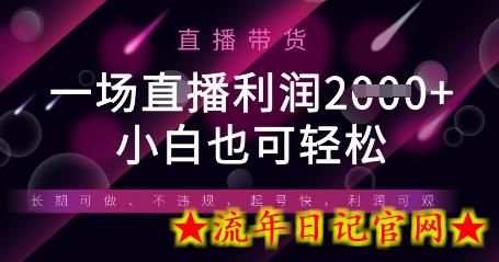 半无人直播带货,一场利润数张,适合所有平台玩法,小白也可轻松插图 半无人直播带货,一场利润数张,适合所有平台玩法,小白也可轻松插图
