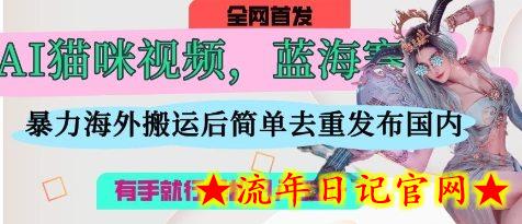 AI猫咪视频蓝海赛道,操作简单,直接海外搬运,简单去重,操作简单,有手就行日入3张插图 AI猫咪视频蓝海赛道,操作简单,直接海外搬运,简单去重,操作简单,有手就行日入3张插图