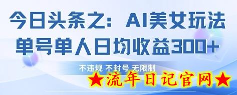 今日头条之AI美女玩法单号单人日均收益3张+,不违规 不封号 无限制插图 今日头条之AI美女玩法单号单人日均收益3张+,不违规 不封号 无限制插图