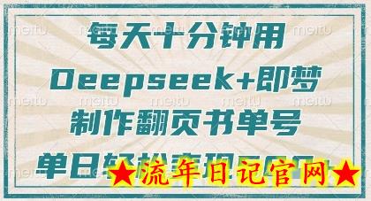 每天十分钟,用Deepseek+即梦,制作翻页书单号,疯狂涨粉,单日轻松变现5张插图 每天十分钟,用Deepseek+即梦,制作翻页书单号,疯狂涨粉,单日轻松变现5张插图