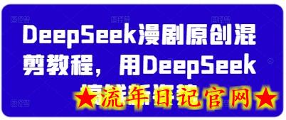 DeepSeek漫剧原创混剪教程,用DeepSeek搞钱新姿势插图 DeepSeek漫剧原创混剪教程,用DeepSeek搞钱新姿势插图