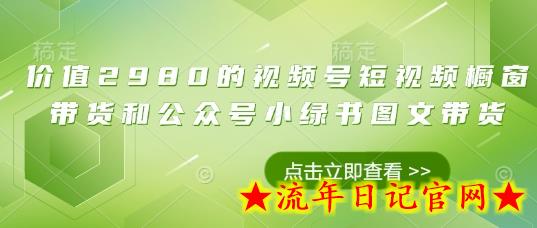 价值2980的视频号短视频橱窗带货和公众号小绿书图文带货插图 价值2980的视频号短视频橱窗带货和公众号小绿书图文带货插图