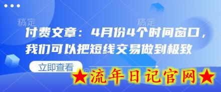 付费文章:4月份4个时间窗口,我们可以把短线交易做到极致插图 付费文章:4月份4个时间窗口,我们可以把短线交易做到极致插图