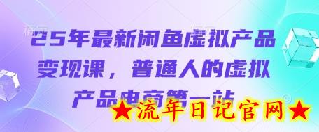 25年最新闲鱼虚拟产品变现课,普通人的虚拟产品电商第一站插图 25年最新闲鱼虚拟产品变现课,普通人的虚拟产品电商第一站插图