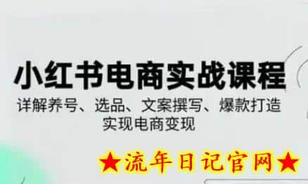 小红书从0-1实操课(2023-2025),详解养号、选品、文案撰写、爆款打造实现电商变现插图 小红书从0-1实操课(2023-2025),详解养号、选品、文案撰写、爆款打造实现电商变现插图