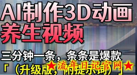 AI制作3D动画养生视频,三分钟一条,条条是爆款(升级版,附提示词)插图 AI制作3D动画养生视频,三分钟一条,条条是爆款(升级版,附提示词)插图