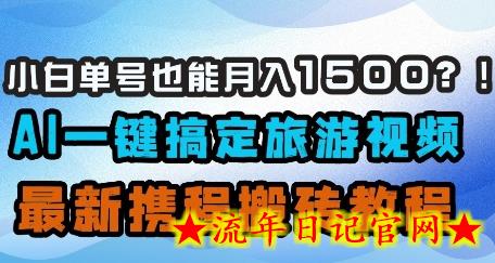 小白单号也能月入1500?AI一键搞定旅游视频,最新携程搬砖教程插图 小白单号也能月入1500?AI一键搞定旅游视频,最新携程搬砖教程插图